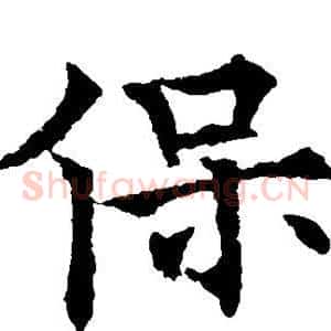 保