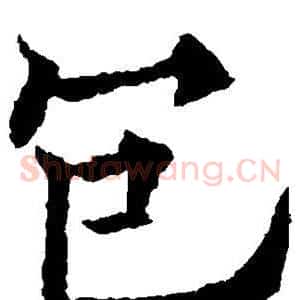 包