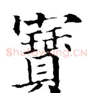 寶