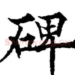 碑