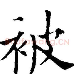 被