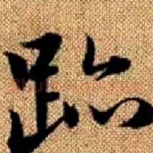 跡