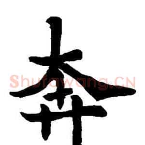 奔