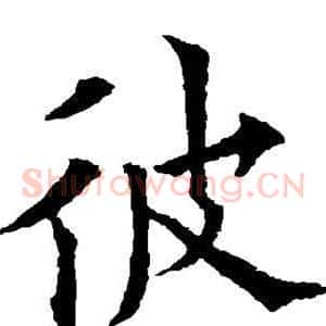 彼