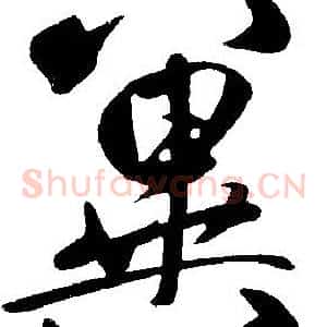冀