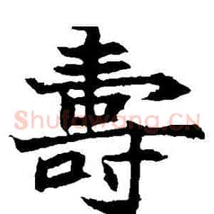 壽