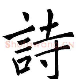 诗