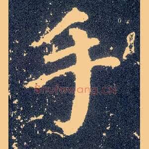 手