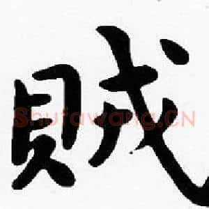 賊