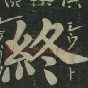 終