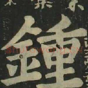 鍾