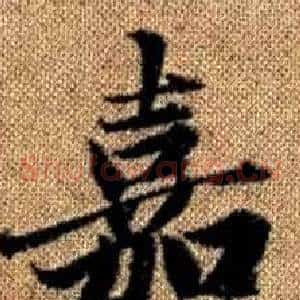嘉