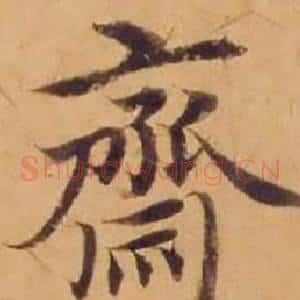 齋