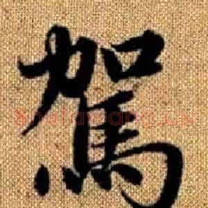 駕