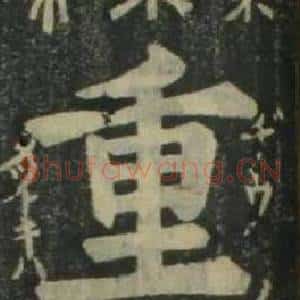 重