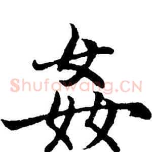 奸