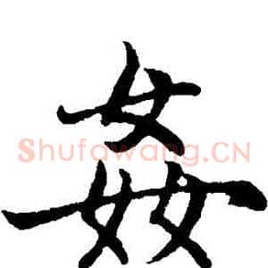 姦