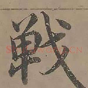 戰