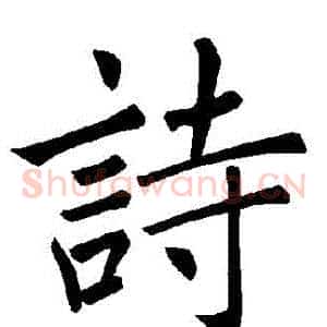 詩
