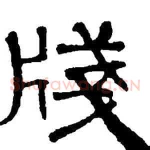 笺