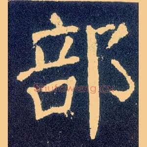 部