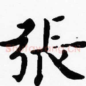 張