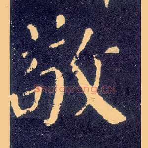 敬