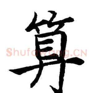 算