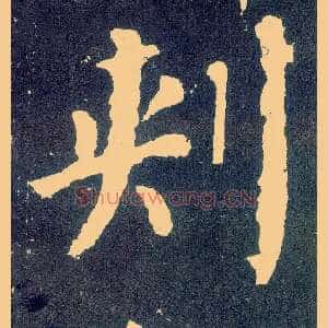 刺