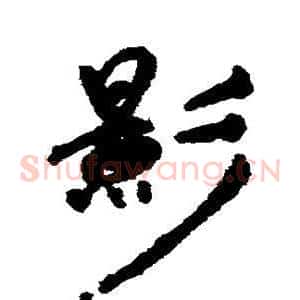 影