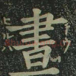 晝
