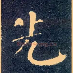 先