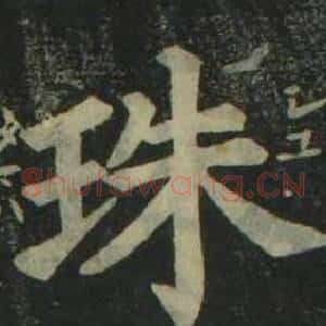 珠
