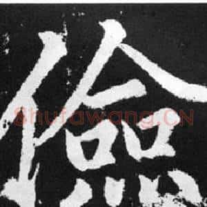 儉