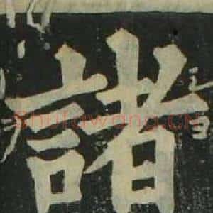諸