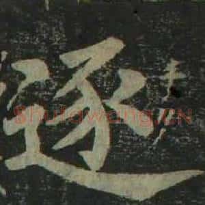 逐