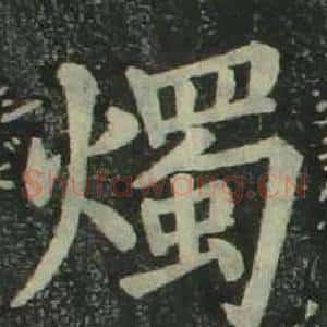 燭