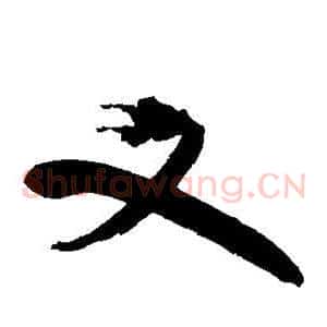 又