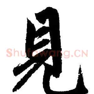 见