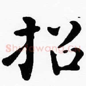 招