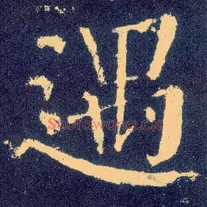 遇