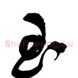 玉