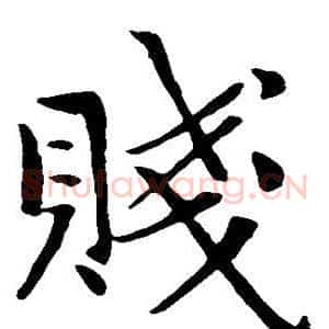 贱