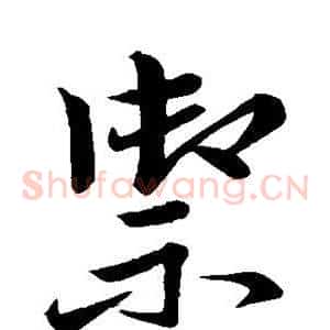 御