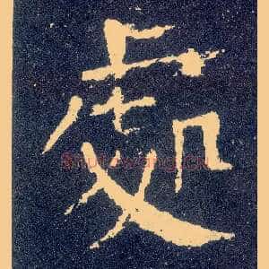 處