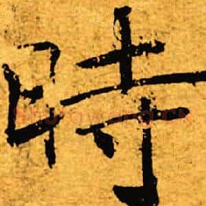 时