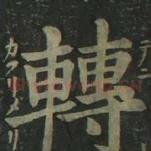 轉