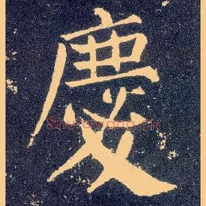 慶