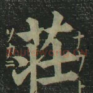 莊