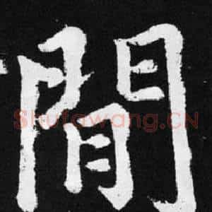 閒